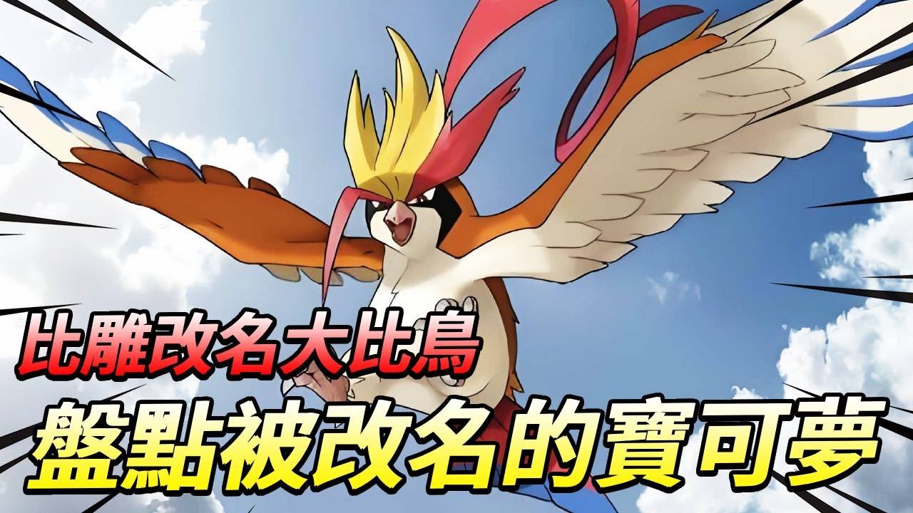 【寶可夢】比雕改名大比鳥,乘龍不是龍!為什麼有些寶可夢會被改名字? #寶可夢#盤點#動漫 - YouTube