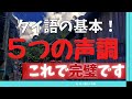 タイ語の声調初級編。5つの声調の出し方とアルファベット表記の読み方