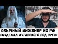 ПРОСТОЙ ИНЖЕНЕР ИЗ РФ РАЗДЕЛАЛ ЛУГАНСКОГО ПОД ОРЕХ!