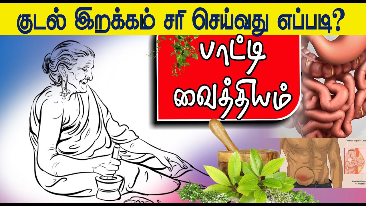 குடல் இறக்கம் சரி செய்வது எப்படி? | பாட்டி வைத்தியம் |    Episode - 23 | GEM TV