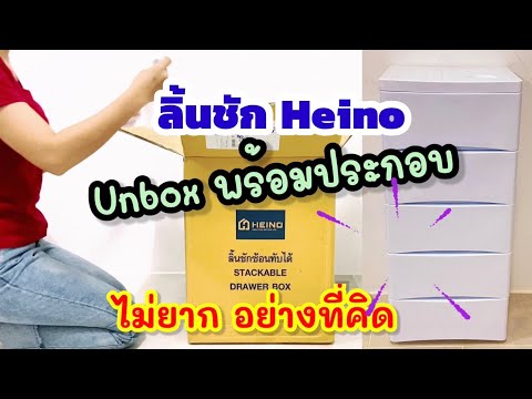 ลิ้นชัก Heino แกะกล่องพร้อมประกอบ ผู้หญิงทำเองได้ ไม่ยากอย่างที่คิด How to assemble plastic drawer