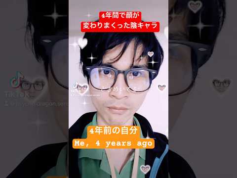【陰キャラ】4年間でここまで変わりました #shorts #垢抜け #垢抜けたい #美容 #健康 #face #health #beauty #陰キャラ #otaku #オタク #成長 #成長日記