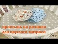 Простынь на резинке для круглого матраса