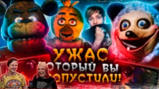 картинка: НЕСНЯТЫЕ ФИЛЬМЫ ПО ФНАФ (5 Ночей с Фредди) и его СТРЁМНЫЕ ПОДРАЖАТЕЛИ! | РЕАКЦИЯ НА @Akr815 |
