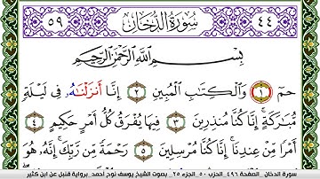 سورة الدخان مكتوبة يوسف نوح احمد برواية قنبل عن ابن كثير