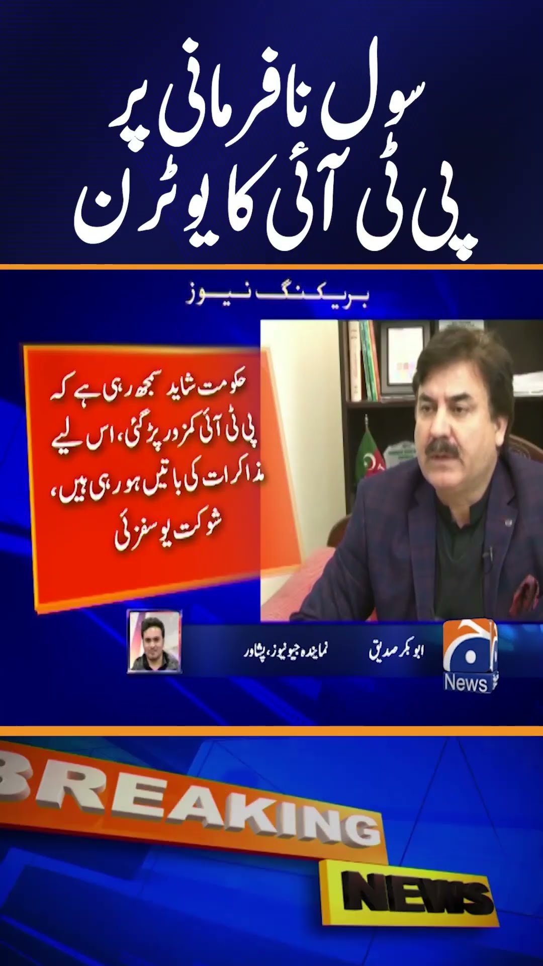 PTI's U-Turn on Civil Disobedience | Shaukat Ali Yousafzai Stance