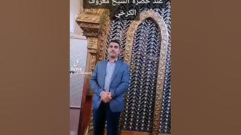 تلاوة بصوت عبد القدوس الأركي في حضرة الشيخ معروف الكرخي /بغداد_ الكرخ١٤٤٤هـ