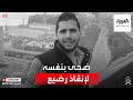 شاب سوري يضحي بحياته لإنقاذ رضيع فيصبح حديث الشارع الجزائري