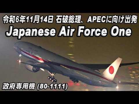 令和6年11月14日 石破総理、羽田空港からAPECに向け出発