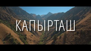 видео: Поход на пик Капырташ в Узбекистане: интересное восхождение и захватывающие дух виды картинка: Поход на пик Капырташ в Узбекистане: интересное восхождение и захватывающие дух виды