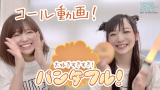 【コール動画】パンダフル!【スキスリー】