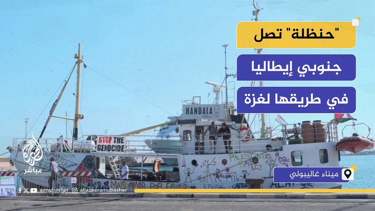 السفينة حنظلة تصل إلى ميناء غاليبولي جنوبي إيطاليا متحدية الحصار الإسرائيلي على غزة