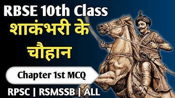 RBSE 10th Class Rajasthan GK MCQs: Complete Chapter 1 - शाकंभरी के चौहान