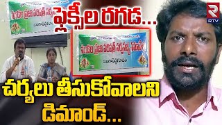 Jangareddygudem | Demand To Take Action on Flexi | ఫ్లెక్సీల రగడ... | RTV