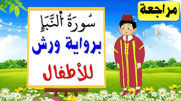تعليم الاطفال برواية ورش | سورة النبإ كاملة (مراجعة)