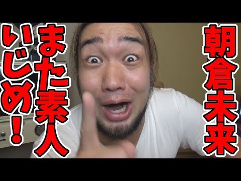 朝倉未来がまた素人相手にスパー!本当に恥ずかしい人です・・・