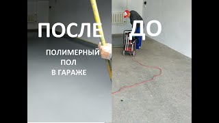 Как делать наливные полы в гараже из полиуретана