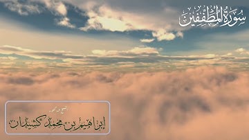 سورة المطففين | المصحف المرتل | جزء عم | بصوت الشيخ د ابراهيم بن محمد كشيدان | برواية حفص عن عاصم