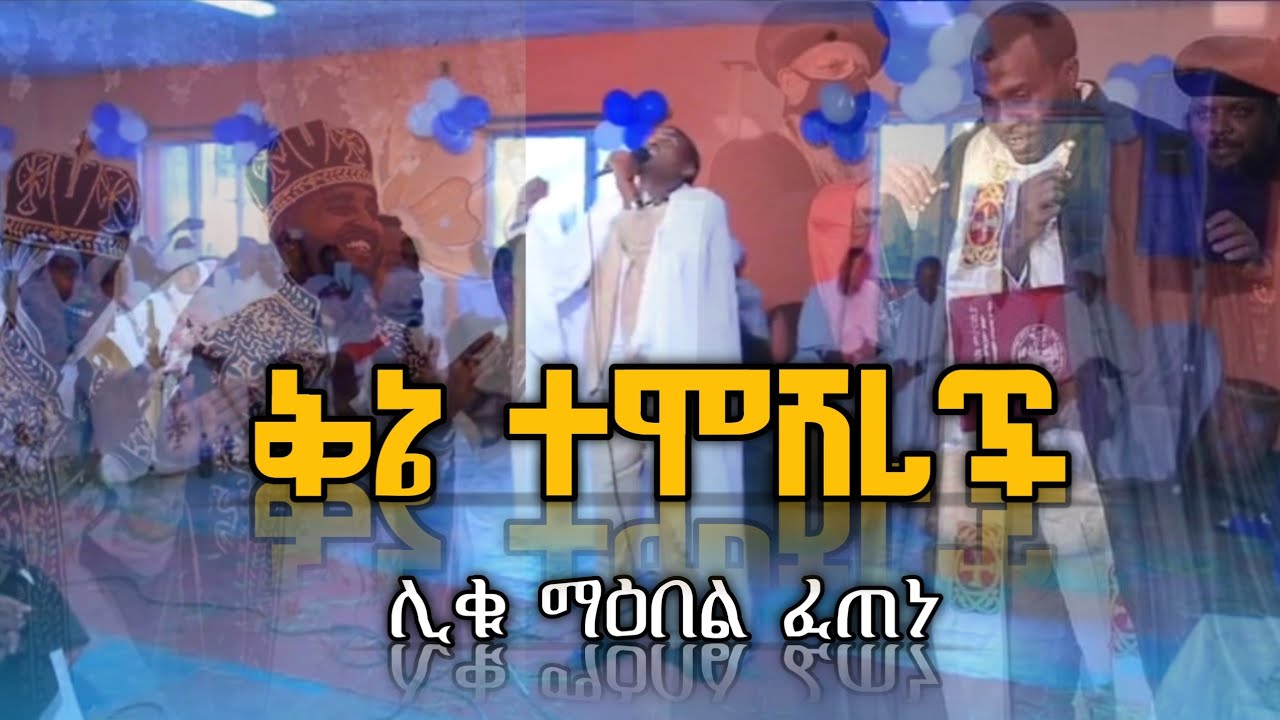 የቅኔ ማዕበል በማዕበል ፈጠነ እንደጉድ ወረደ 😱 ( qune be maebel fetene) #eotc #youtube #viral