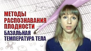 ПРИЗНАКИ ОВУЛЯЦИИ. КАК ОПРЕДЕЛИТЬ ОВУЛЯЦИЮ ПО ТЕМПЕРАТУРЕ. КАК ИЗМЕРЯТЬ БАЗАЛЬНУЮ ТЕМПЕРАТУРУ ТЕЛА ПРИЗНАКИ ОВУЛЯЦИИ. КАК ОПРЕДЕЛИТЬ ОВУЛЯЦИЮ ПО ТЕМПЕРАТУРЕ. КАК ИЗМЕРЯТЬ БАЗАЛЬНУЮ ТЕМПЕРАТУРУ ТЕЛА