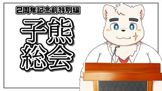 【子熊総会】整理していきましょう【周年記念前特別会】