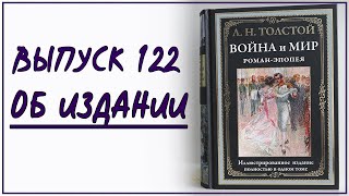 Выпуск 122. Об однотомном издании романа &quot;Война и мир&quot; с иллюстрациями Александра Апсита