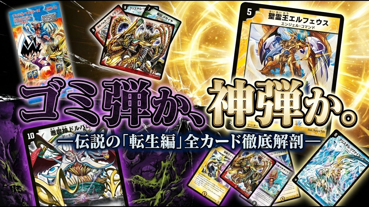 デュエマ】懐かしの拡張パックDM-14「転生編 第1弾」（全編）悪魔神