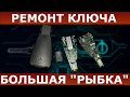 РЕМОНТ КЛЮЧА БОЛЬШАЯ РЫБКА МЕРСЕДЕС