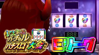 【#にじさんじVスロ大会】Eリーグ！スロットは初体験ですけどこれってビギナーズラック発動できるってことですよね？？？？【にじさんじ/ドーラ】
