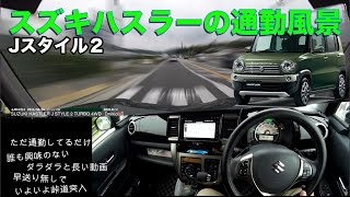 スズキハスラー の通勤風景 クルコンとパドルシフト Jスタイルii4wdターボ Youtube