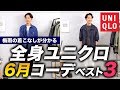 【コスパ最強】全身ユニクロだけでプロがコーデ！？梅雨にぴったりの着こなし3選【30代・40代】