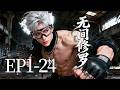 一口气看完!🔥EP1-24:这个少年为梦想背叛了整个家族,宁愿背负骂名,也要追寻自己心中的道义! | MULTI SUB 无间修罗