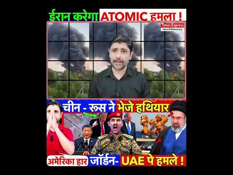 ईरान करेगा ATOMIC हमला ! चीन - रूस ने भेजे हथियार ? जॉर्डन- UAE पे हमले !