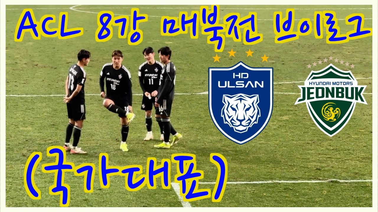 [울산HDFC] 경기전날 국대발탁만 6명?! ACL 8강 2차전 (vs 전북현대) 직관 VLOG