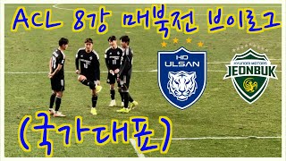 [울산HDFC] 경기전날 국대발탁만 6명?! ACL 8강 2차전 (vs 전북현대) 직관 VLOG