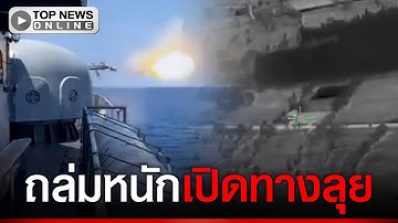 ระดมอัดปืนใหญ่เรือรบF-16จ่อขึ้นบิน เปิดทางนาวิกโยธินเข้าลุย รังทหารเขมรซุก"เกาะกง"