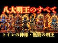 【「八大明王」の真実と役割を徹底解剖！】トイレの神様から最強の明王まで