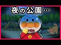 【夜の公園🌛】公園に遊びに行ったアンパンマンとコキンちゃん😆遊びに夢中で気付いたら夜になっちゃった💦どうしよう...😱　寸劇　Anpanman　読み聞かせ