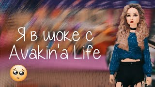 Что происходит с Avakin Life?! 😱