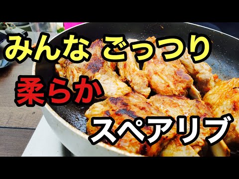 【キャンプ】フライパンで作る柔らかスペアリブでみんなごっつりSoft spareribs made with a frying pan that makes everyone smile【キャンプ飯】