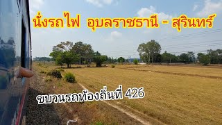 นั่งรถไฟสายอีสาน ขบวนรถท้องถิ่นที่ 426 จากอุบลราชธานี - สุรินทร์