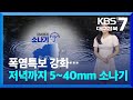 [날씨] 대구·경북 폭염특보 강화…저녁까지 5~40mm 소나기 / KBS  2025.07.01.