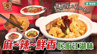 重慶川菜百菜百味麻辣鮮香民廚江湖味_台灣百味3.0 330《九麻 ... 