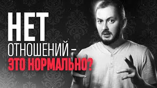 НЕТ ОТНОШЕНИЙ, ЭТО НОРМАЛЬНО? - ЭЛ БРОДВЕЙ