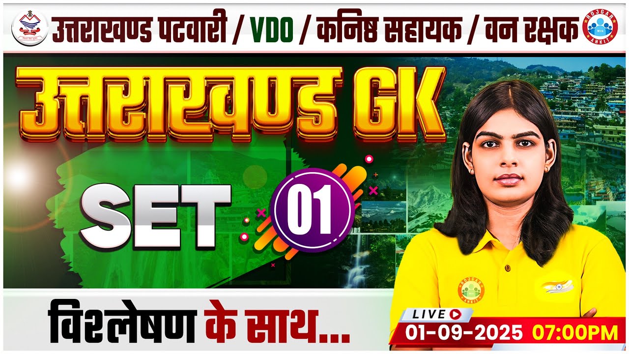 Uttarakhand Patwari UK GK/GS Classes 2025 | UK Patwari UK GK Practice Set 01 | Uttarakhand VDO MCQs