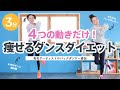 【KPOPダンス振付師直伝！】運動音痴でもできる！痩せるダンスダイエット【初心者OK】