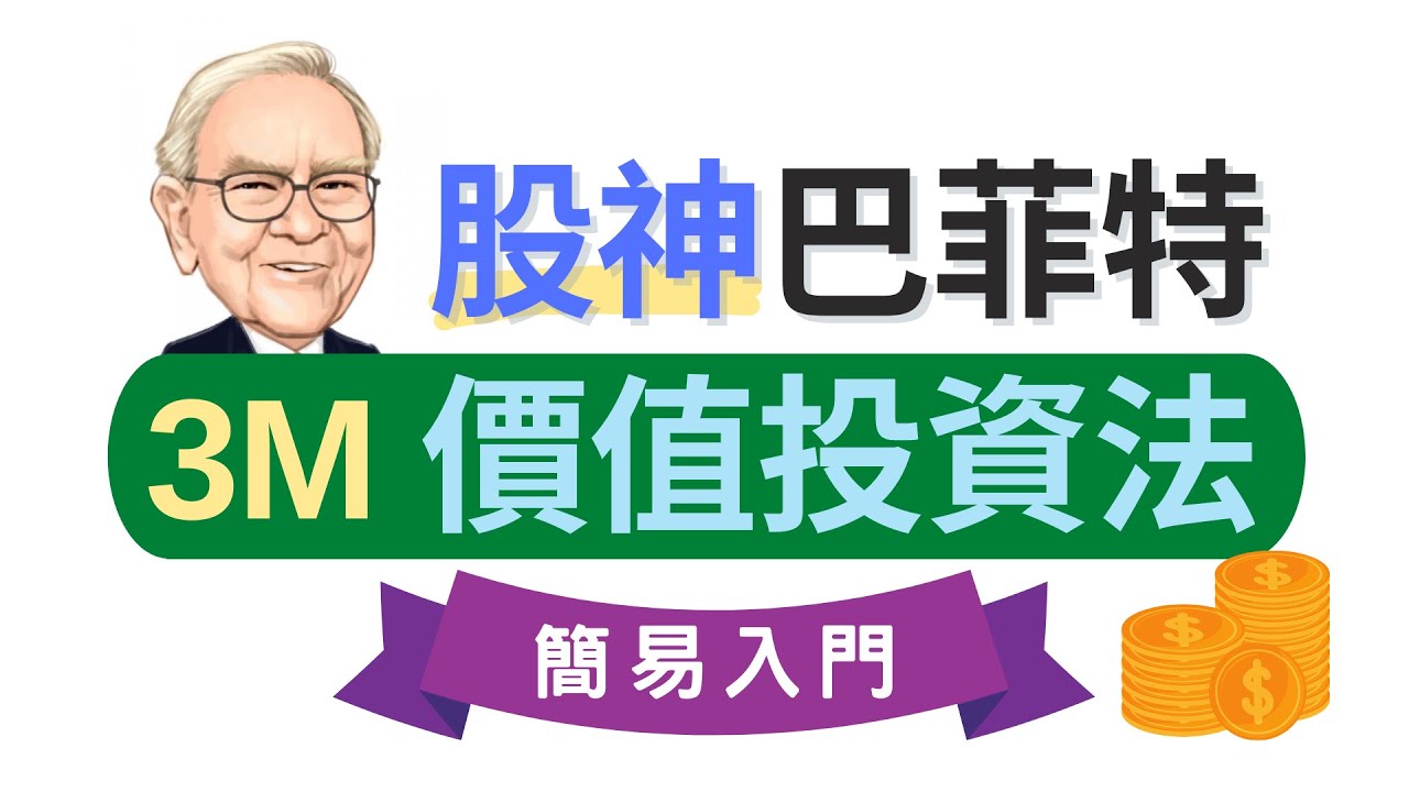 股神巴菲特的價值投資法：入門初階必學3M投資法則 | 大師投資智慧 (CC中文字幕)