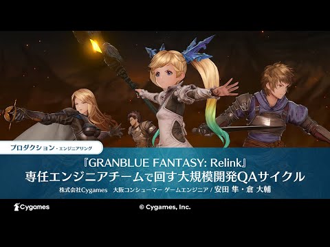 【CEDEC2024】『GRANBLUE FANTASY: Relink』専任エンジニアチームで回す大規模開発ＱＡサイクル