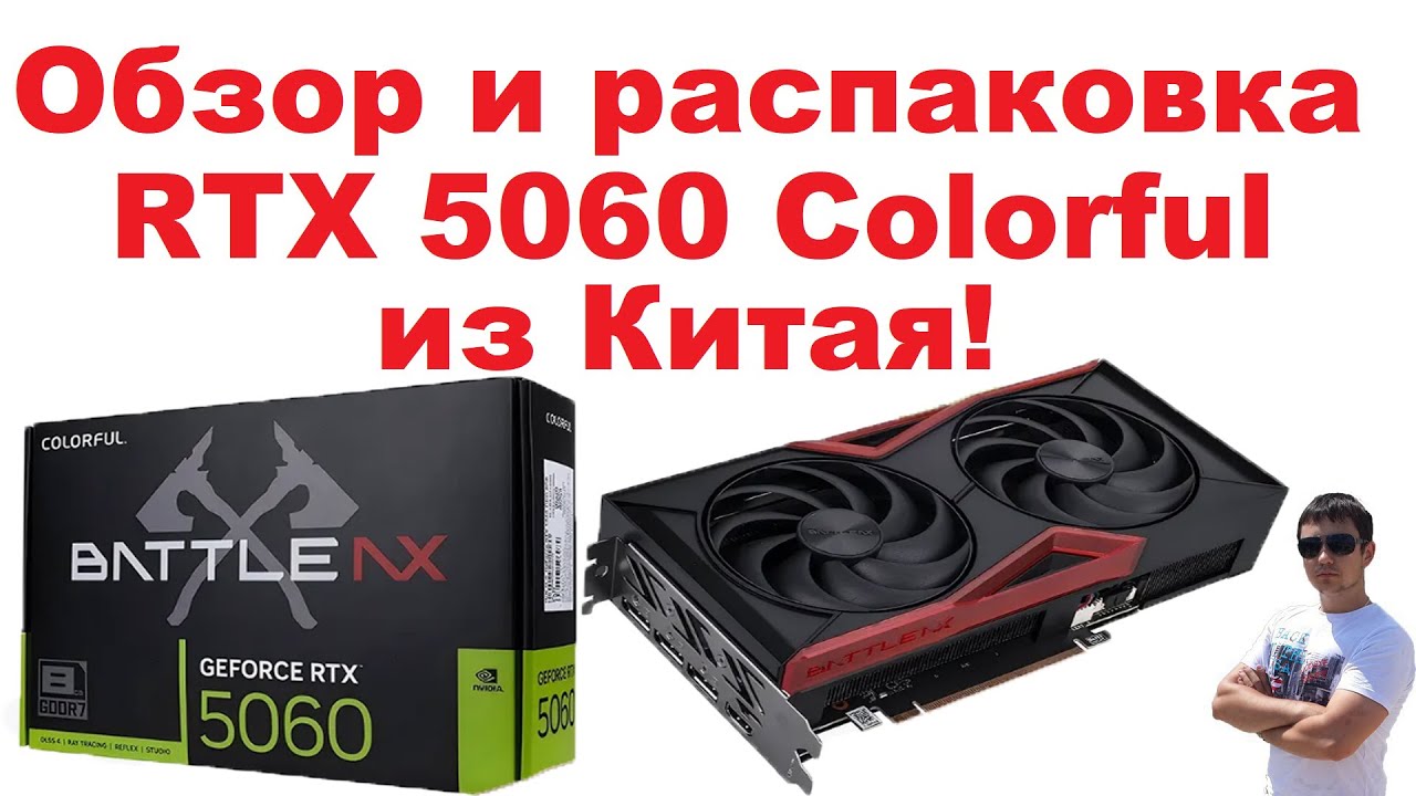 Обзор и распаковка видеокарты RTX 5060 Colorful Battleax из Китая!