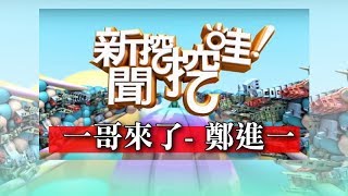 新聞挖挖哇一哥來了20170227